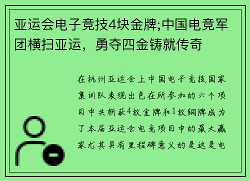 亚运会电子竞技4块金牌;中国电竞军团横扫亚运，勇夺四金铸就传奇
