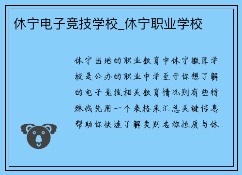 休宁电子竞技学校_休宁职业学校