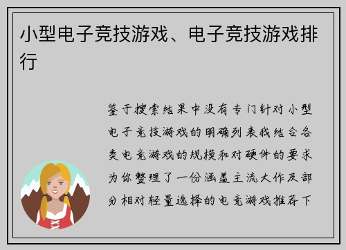 小型电子竞技游戏、电子竞技游戏排行
