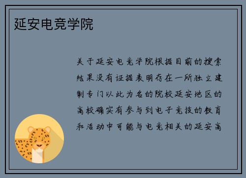 延安电竞学院