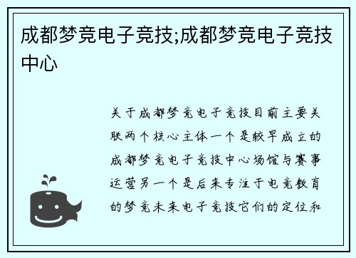 成都梦竞电子竞技;成都梦竞电子竞技中心