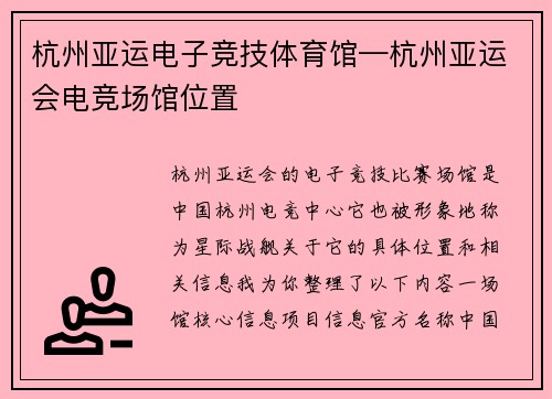 杭州亚运电子竞技体育馆—杭州亚运会电竞场馆位置