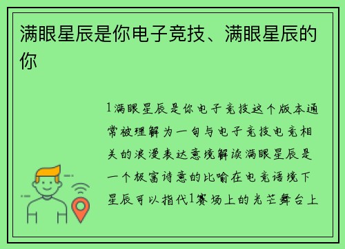 满眼星辰是你电子竞技、满眼星辰的你