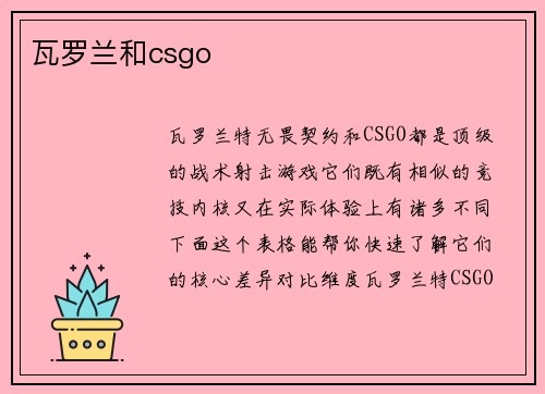 瓦罗兰和csgo