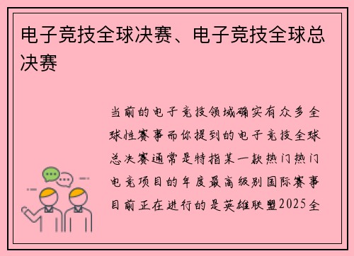 电子竞技全球决赛、电子竞技全球总决赛