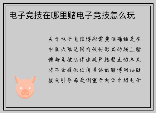 电子竞技在哪里赌电子竞技怎么玩